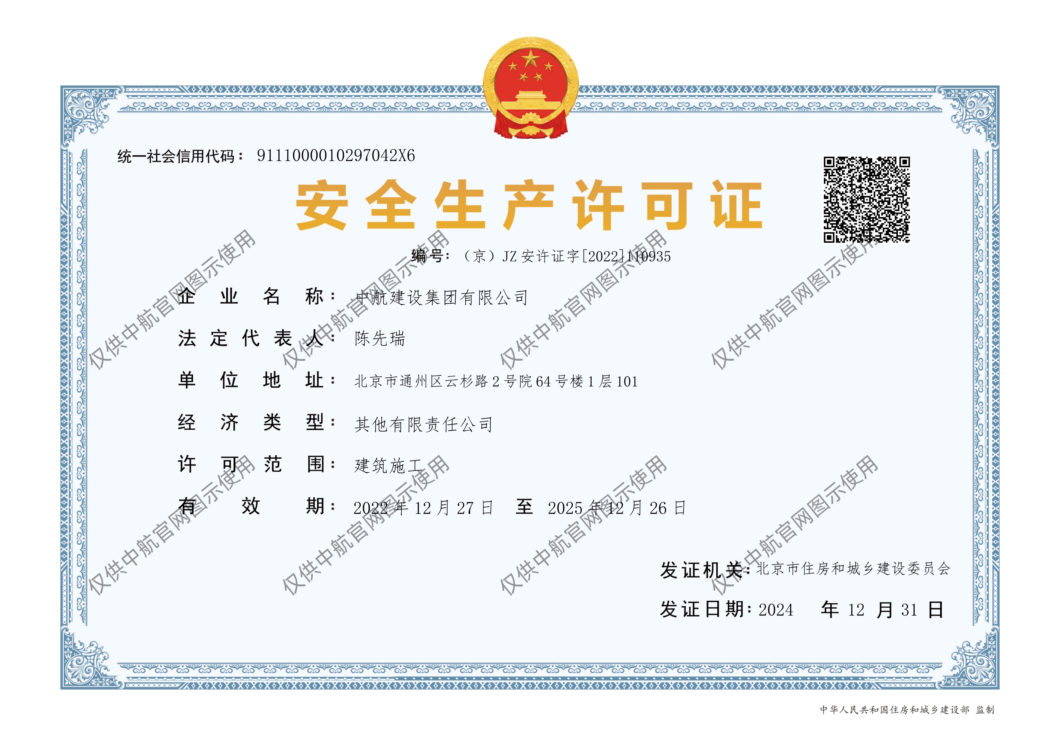 中航建设集团有限公司安全生产许可证